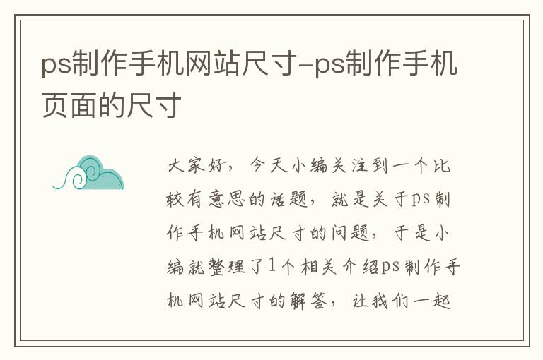 ps制作手机网站尺寸-ps制作手机页面的尺寸