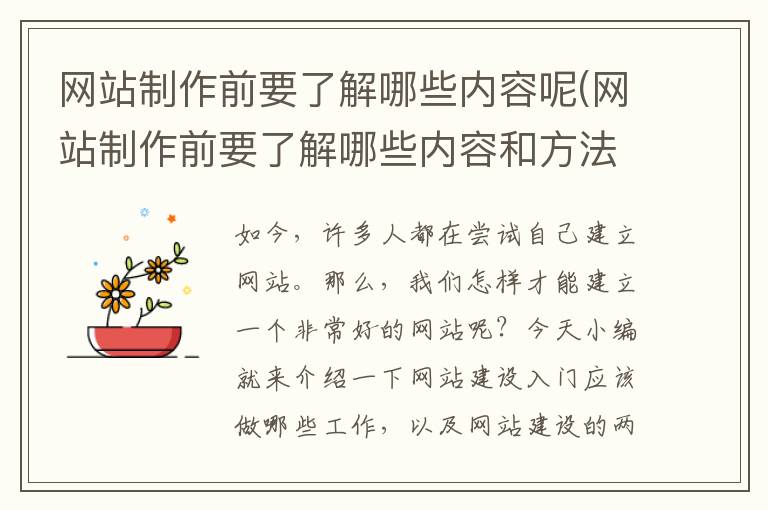 网站制作前要了解哪些内容呢(网站制作前要了解哪些内容和方法)