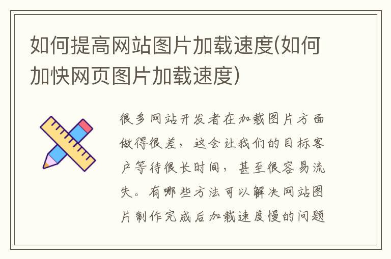 如何提高网站图片加载速度(如何加快网页图片加载速度)