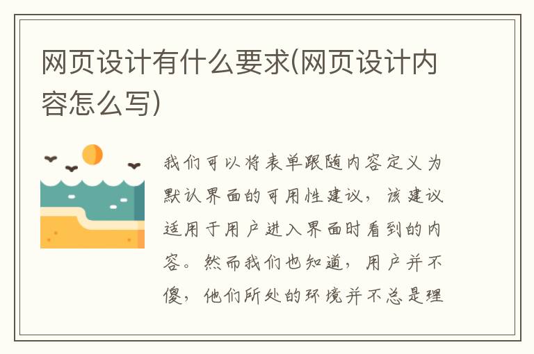 网页设计有什么要求(网页设计内容怎么写)