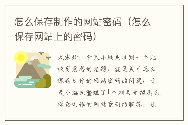 怎么保存制作的网站密码（怎么保存网站上的密码）