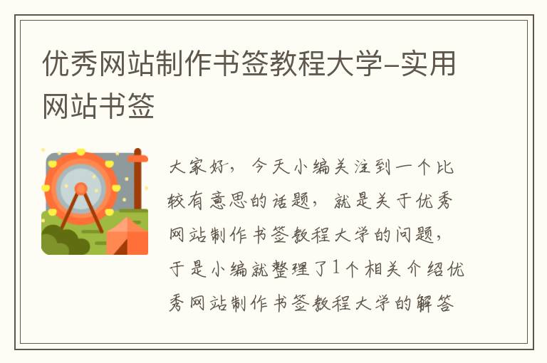 优秀网站制作书签教程大学-实用网站书签