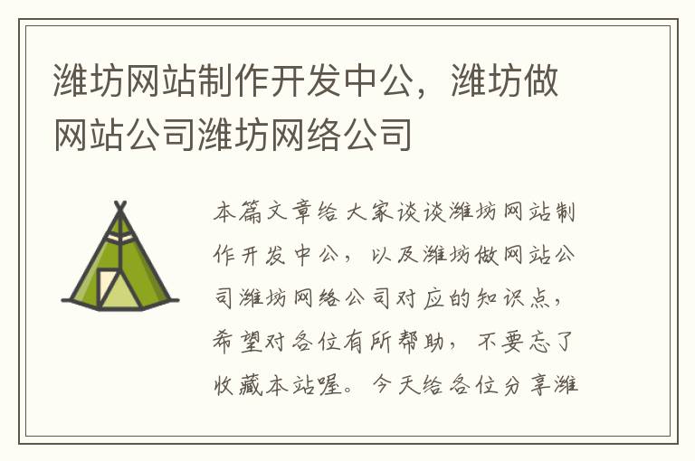 潍坊网站制作开发中公，潍坊做网站公司潍坊网络公司