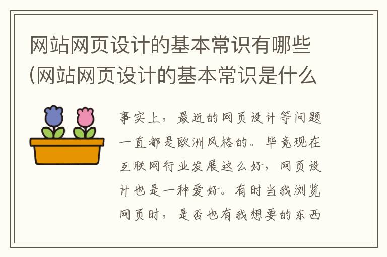 网站网页设计的基本常识有哪些(网站网页设计的基本常识是什么)