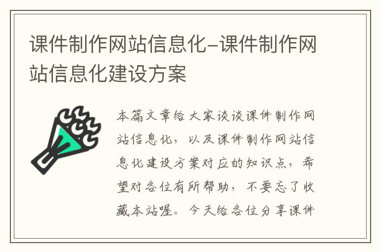 课件制作网站信息化-课件制作网站信息化建设方案