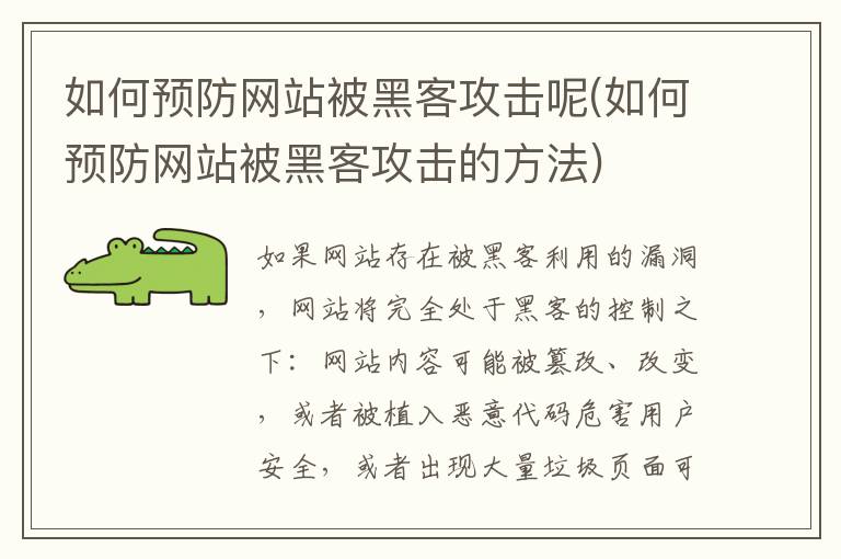 如何预防网站被黑客攻击呢(如何预防网站被黑客攻击的方法)