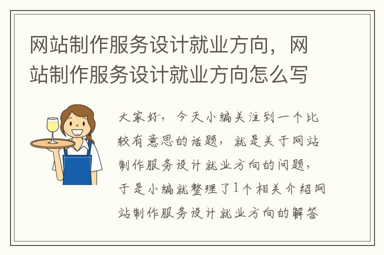 网站制作服务设计就业方向，网站制作服务设计就业方向怎么写