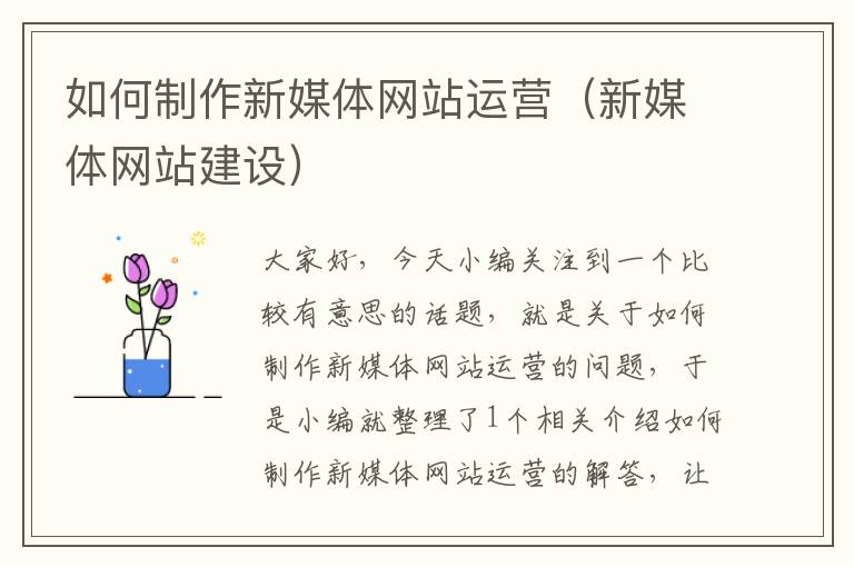 如何制作新媒体网站运营（新媒体网站建设）