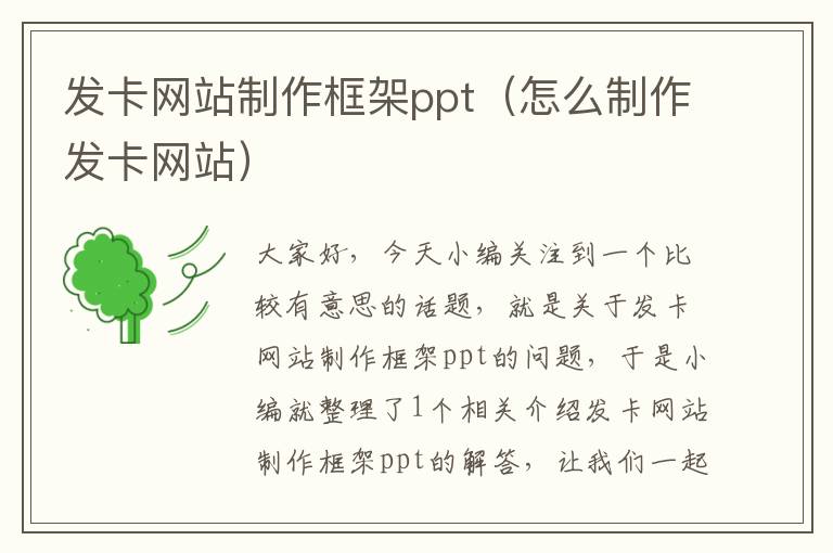 发卡网站制作框架ppt（怎么制作发卡网站）