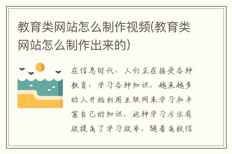 教育类网站怎么制作视频(教育类网站怎么制作出来的)