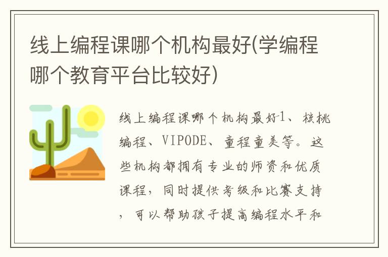 线上编程课哪个机构最好(学编程哪个教育平台比较好)