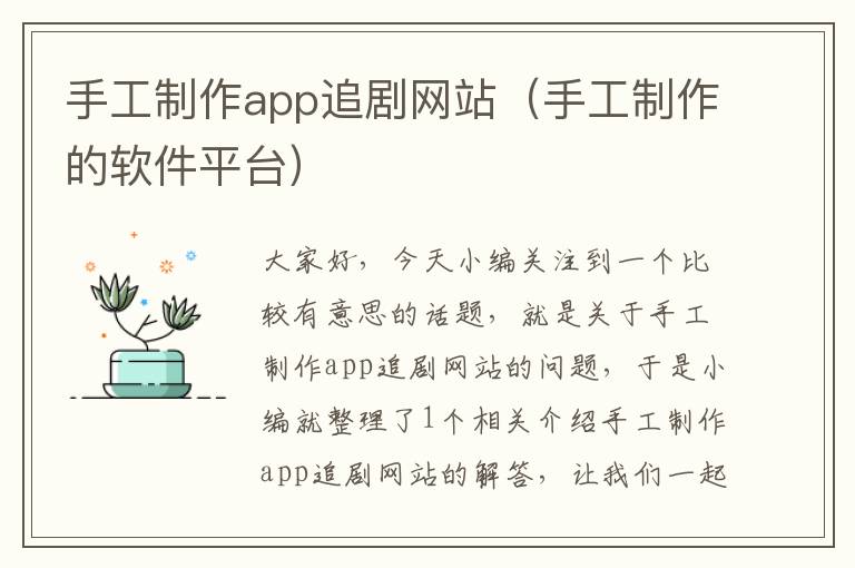 手工制作app追剧网站（手工制作的软件平台）