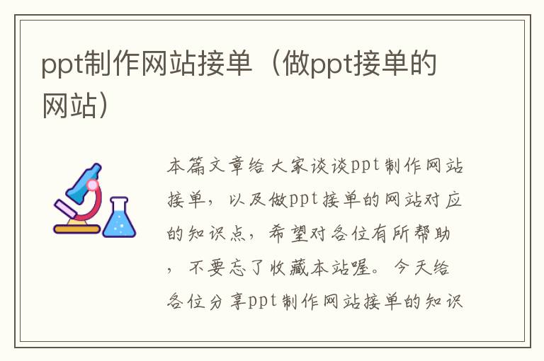 ppt制作网站接单（做ppt接单的网站）