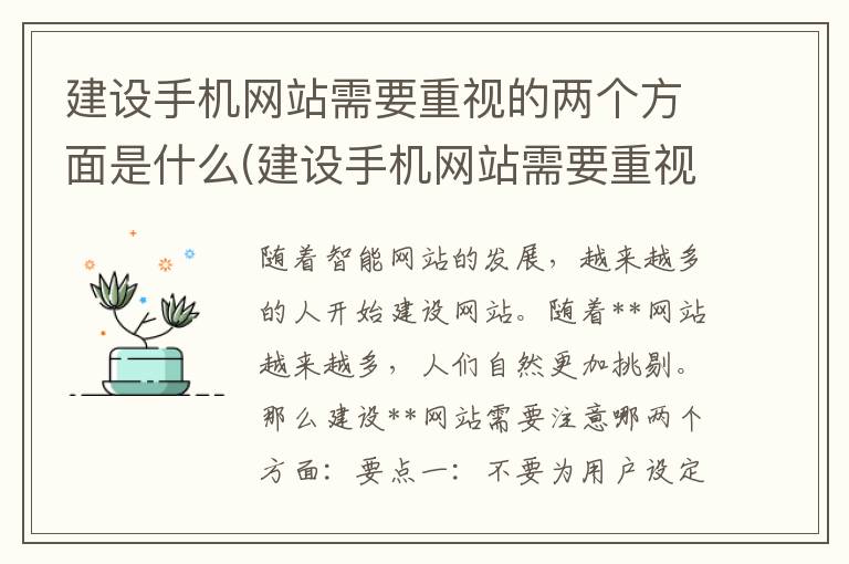 建设手机网站需要重视的两个方面是什么(建设手机网站需要重视的两个方面是)