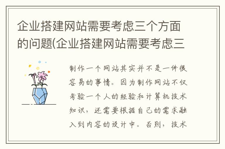 企业搭建网站需要考虑三个方面的问题(企业搭建网站需要考虑三个方面的因素)