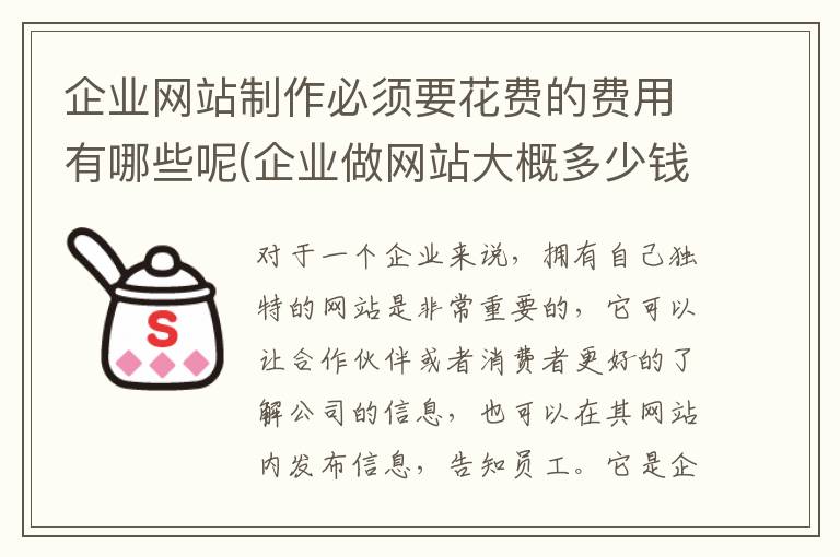 企业网站制作必须要花费的费用有哪些呢(企业做网站大概多少钱)