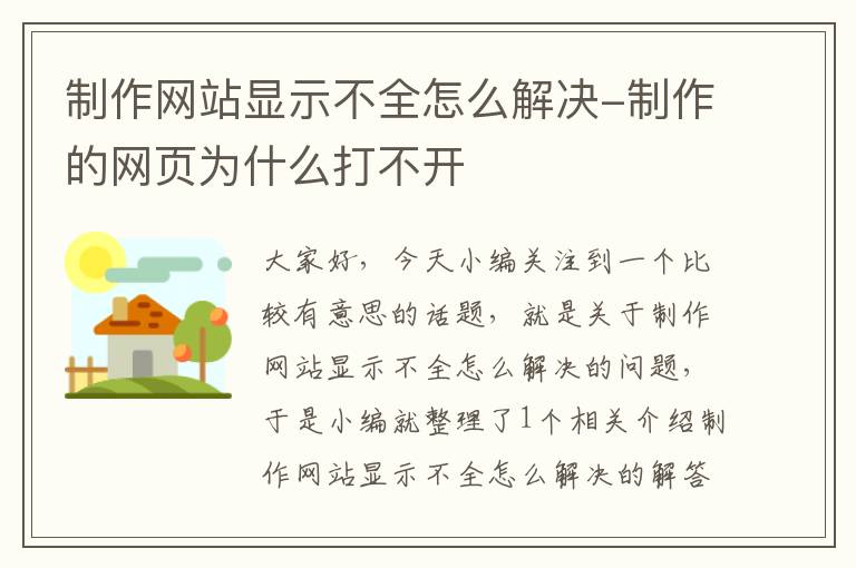 制作网站显示不全怎么解决-制作的网页为什么打不开