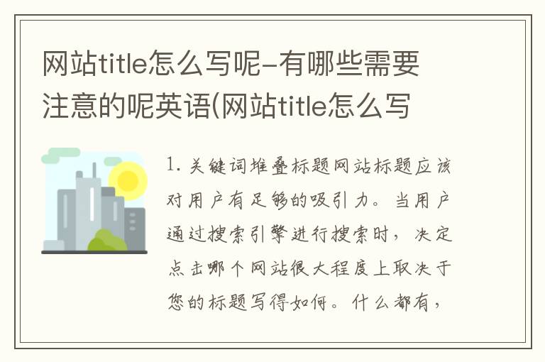 网站title怎么写呢-有哪些需要注意的呢英语(网站title怎么写呢-有哪些需要注意的呢英文)