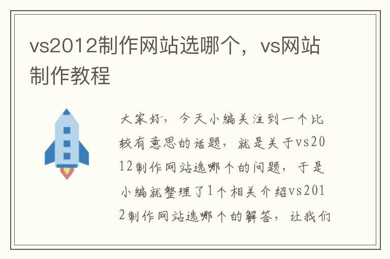 vs2012制作网站选哪个，vs网站制作教程