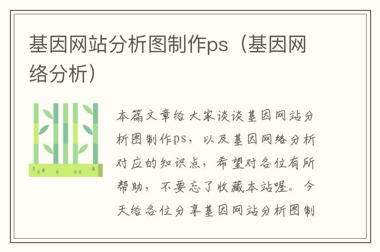 基因网站分析图制作ps（基因网络分析）