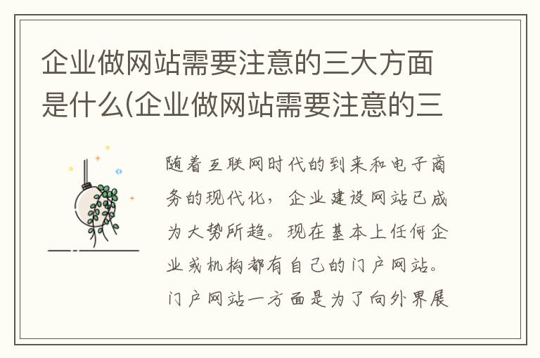 企业做网站需要注意的三大方面是什么(企业做网站需要注意的三大方面问题)