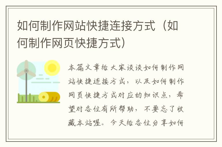 如何制作网站快捷连接方式（如何制作网页快捷方式）