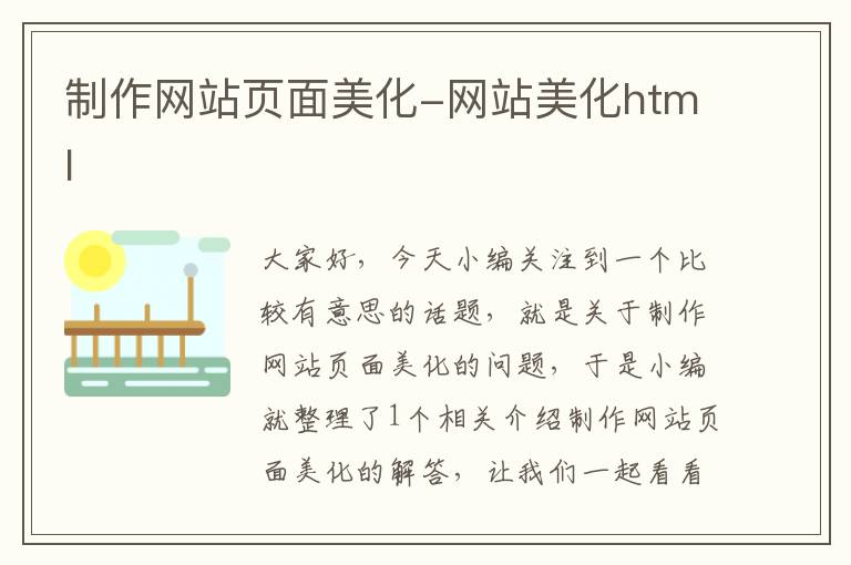 制作网站页面美化-网站美化html