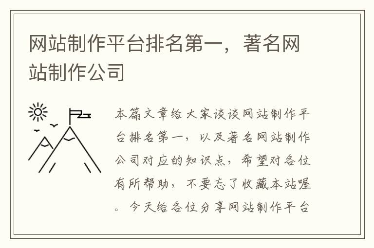 网站制作平台排名第一，著名网站制作公司