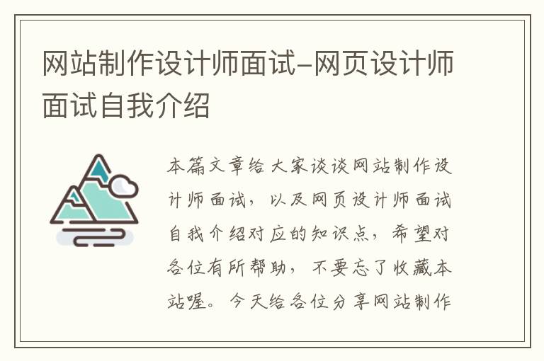 网站制作设计师面试-网页设计师面试自我介绍