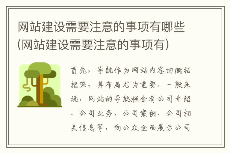 网站建设需要注意的事项有哪些(网站建设需要注意的事项有)