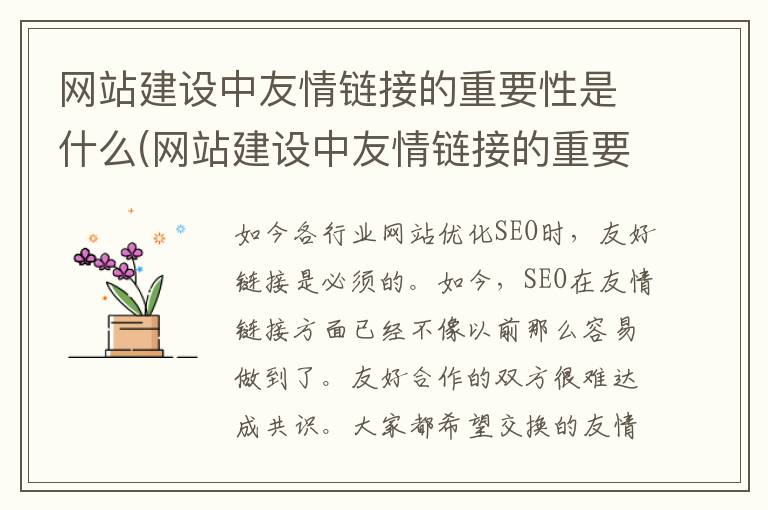 网站建设中友情链接的重要性是什么(网站建设中友情链接的重要性有哪些)