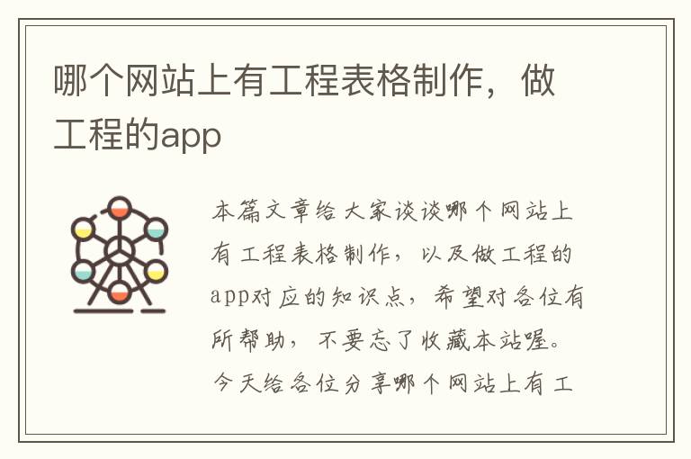 哪个网站上有工程表格制作，做工程的app