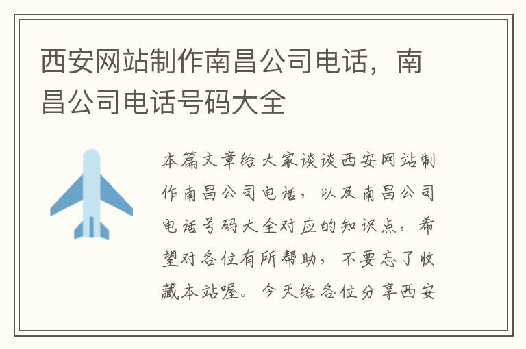 西安网站制作南昌公司电话，南昌公司电话号码大全