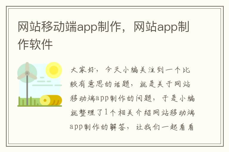 网站移动端app制作，网站app制作软件