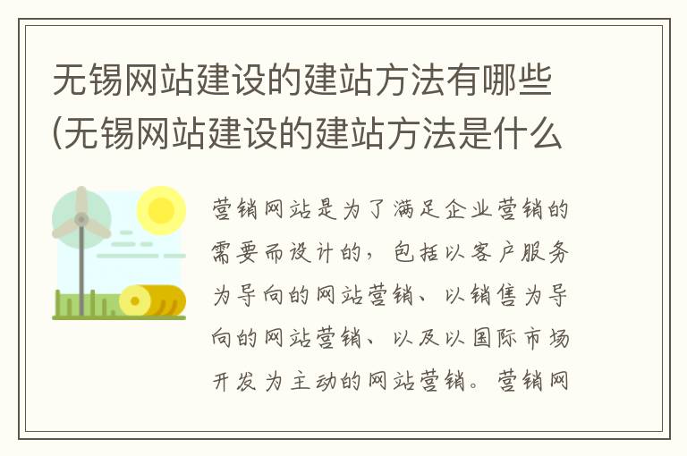 无锡网站建设的建站方法有哪些(无锡网站建设的建站方法是什么)