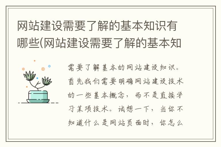 网站建设需要了解的基本知识有哪些(网站建设需要了解的基本知识点)