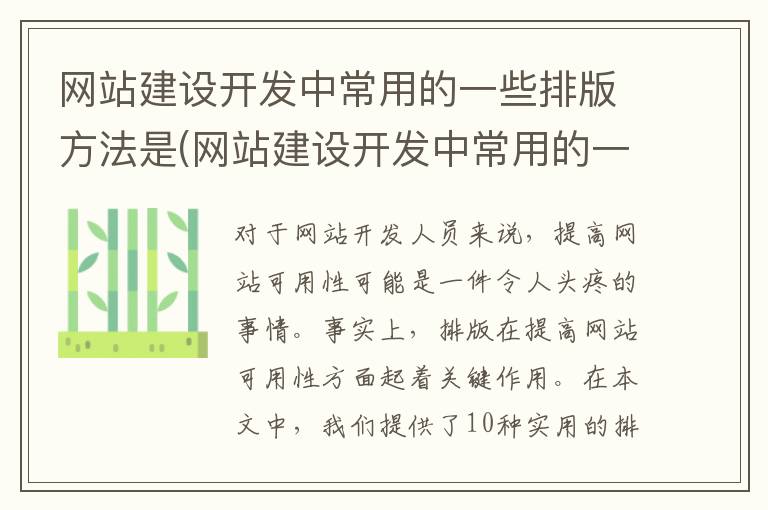 网站建设开发中常用的一些排版方法是(网站建设开发中常用的一些排版方法是)