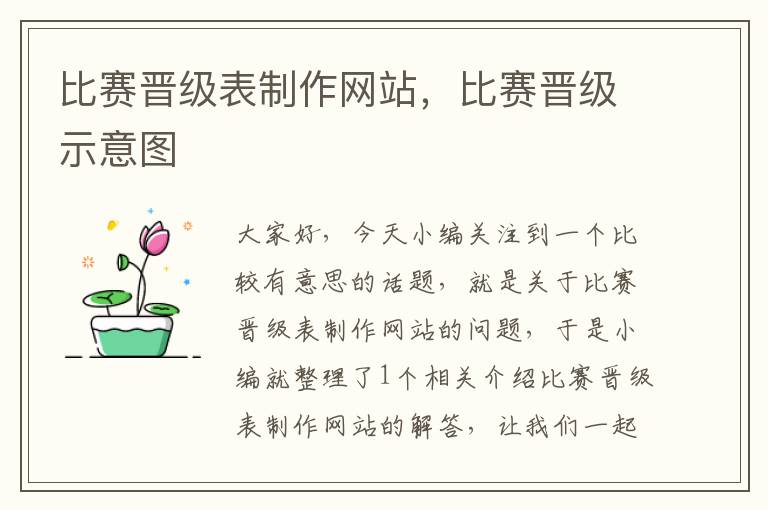 比赛晋级表制作网站，比赛晋级示意图