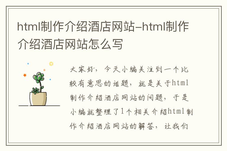 html制作介绍酒店网站-html制作介绍酒店网站怎么写