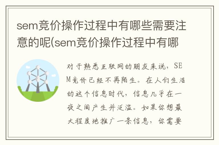 sem竞价操作过程中有哪些需要注意的呢(sem竞价操作过程中有哪些需要注意的呢英文)