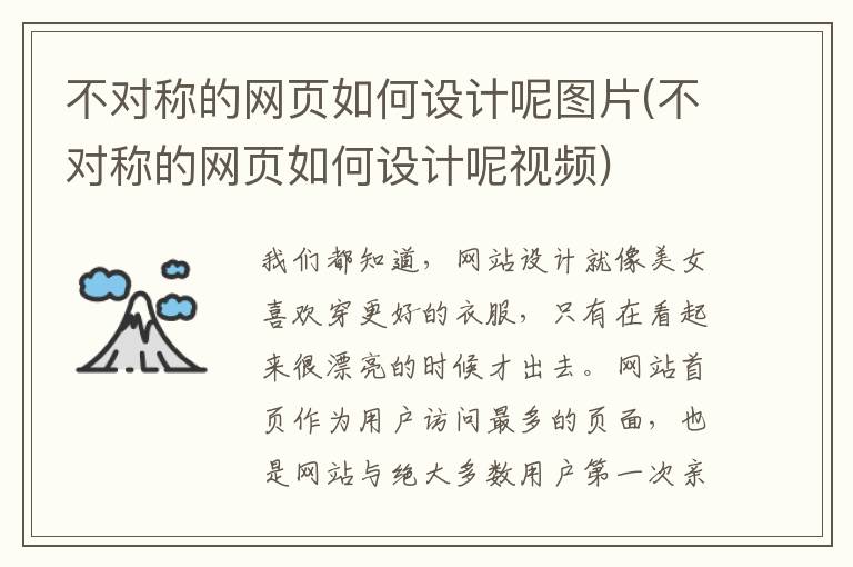 不对称的网页如何设计呢图片(不对称的网页如何设计呢视频)