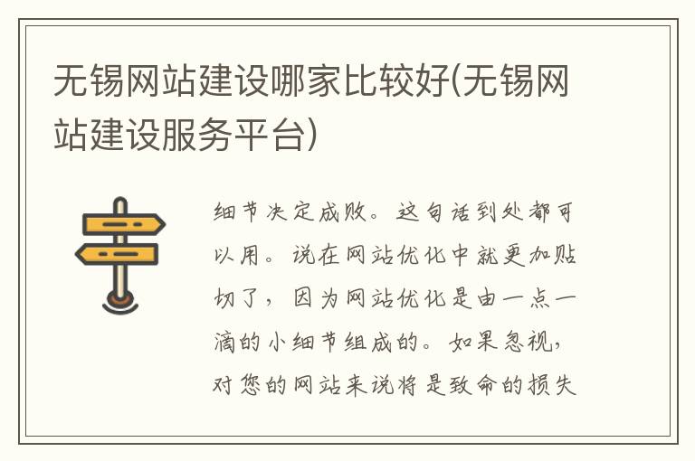 无锡网站建设哪家比较好(无锡网站建设服务平台)