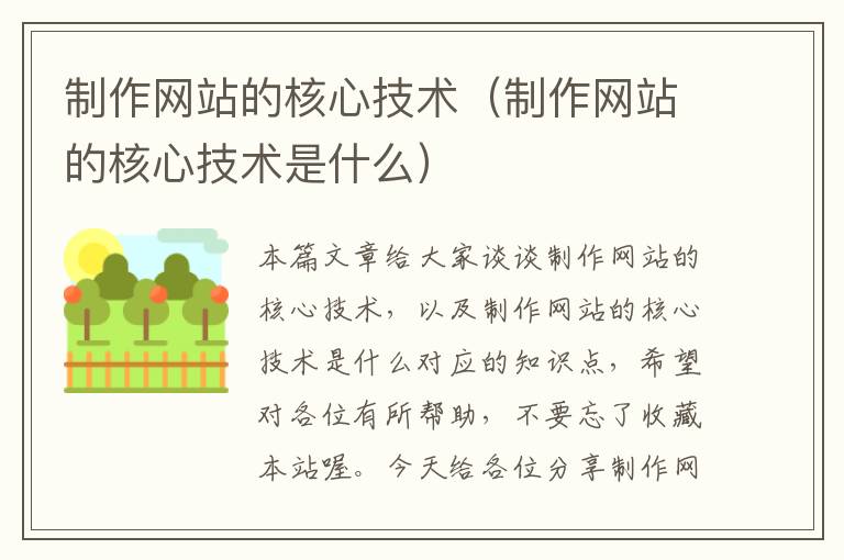 制作网站的核心技术（制作网站的核心技术是什么）