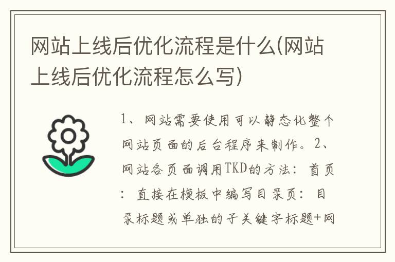 网站上线后优化流程是什么(网站上线后优化流程怎么写)