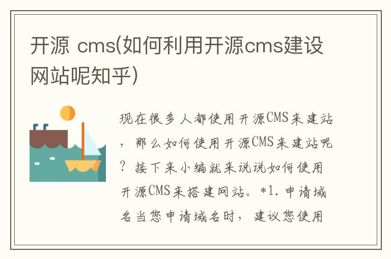 开源 cms(如何利用开源cms建设网站呢知乎)