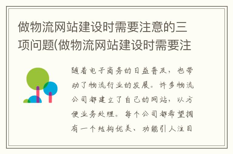 做物流网站建设时需要注意的三项问题(做物流网站建设时需要注意的三项内容)