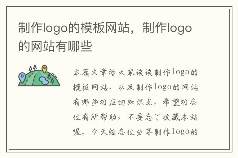 制作logo的模板网站，制作logo的网站有哪些