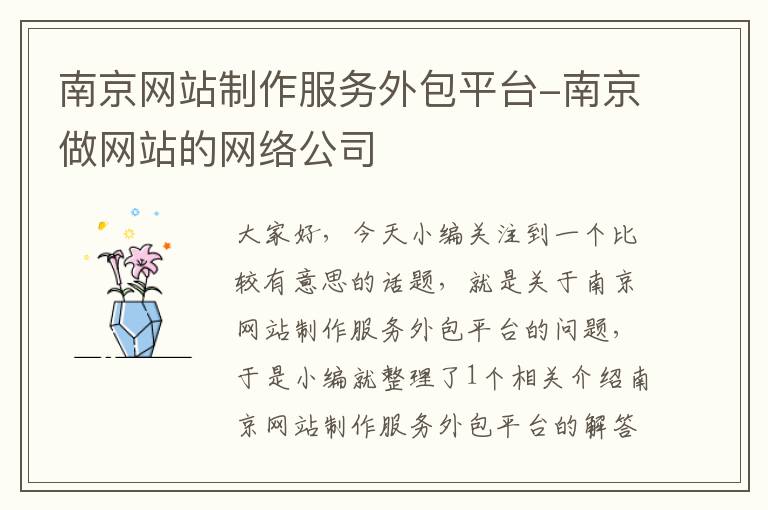 南京网站制作服务外包平台-南京做网站的网络公司