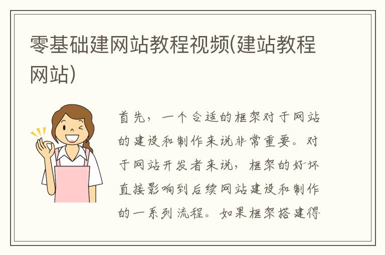 零基础建网站教程视频(建站教程网站)