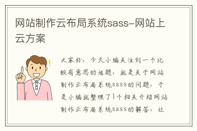 网站制作云布局系统sass-网站上云方案